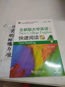 全新版大学英语（第二版）快速阅读4（新题型）附光盘