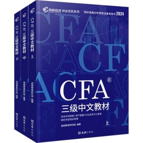 CFA三级中文教材 2024(全3册) 9787549641246