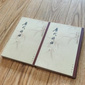 历代诗话 （全二册）【搬家倾售，多选折扣】