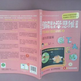 图解数学思维训练课：STEAM综合训练2（长度与质量篇）