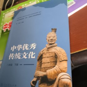 全国中小学生教育读本·中华优秀传统文化（八年级下册）