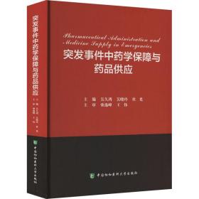 突发事件中药学保障与药品供应