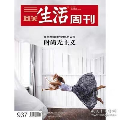 三联生活周刊杂志2017年5月22日第21期总第937期 时尚无主义