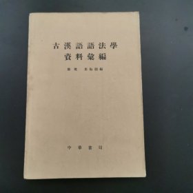 古汉语语法学资料汇编，1964年初版初印，仅印3750册