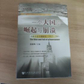 一个大国的崛起与崩溃（共三册）：苏联历史专题研究（1917-1991）