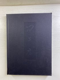 中国近现代名家画集 冯其庸（8开）精装如图、内页干净