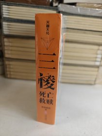 救赎 中国科幻,侦探小说 全二册