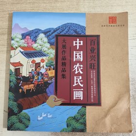 百业兴旺 中国农民画 大展作品精品集