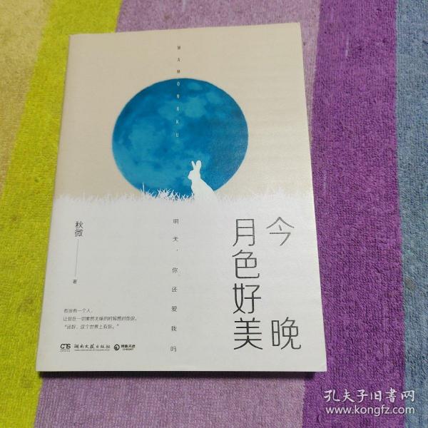 今晚月色好美（秋微2019全新作品）