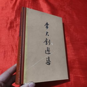 李大钊选集 【大32开，精装】