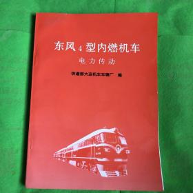 东风4型内燃机车电力传动
（封底有撕裂折痕破痕墨污））