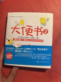 大便书2：藤田纮一郎趣谈身体排放物