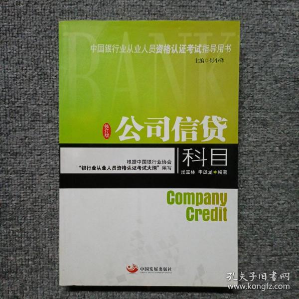 中国银行业从业人员资格认证考试指导用书：公司信贷科目（修订版）