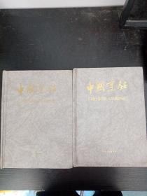 中国烹饪2005合订本 （7—12期、1—6期）两本合售、