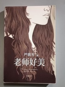 老师好美