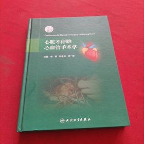 心脏不停跳心血管手术学【顾承雄 签名本】