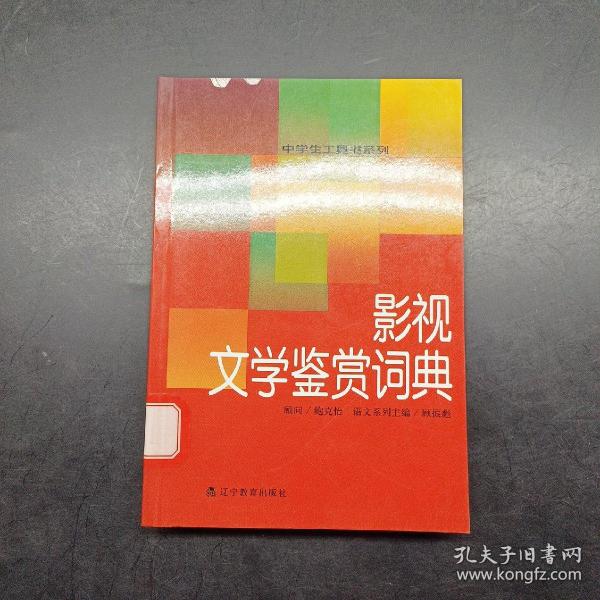 影视文学鉴赏词典