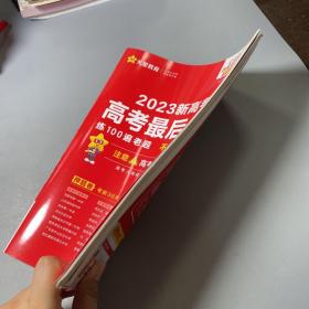 金考卷百校联盟 新高考最后一卷（押题卷） 语文（新高考版） 高三高考总复习命题预测 2023版天星教育