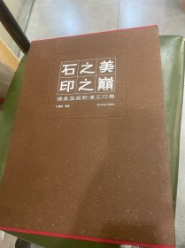 石之美 印之巅:璞真堂藏战汉玉印集