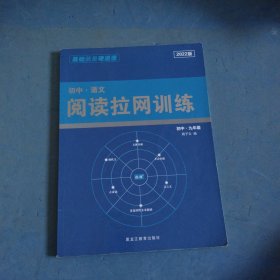 初中语文阅读拉网训练九年级