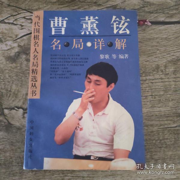 曹薰铉名局详解