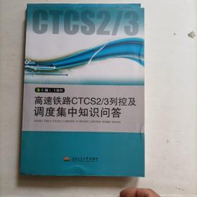 高速铁路CTCS 2／3列控及调度集中知识问答