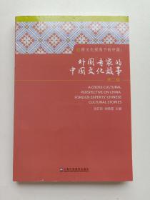 跨文化视角下的中国：外国专家的中国文化故事（第2辑）