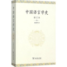 中国语言学史（修订本）赵振铎9787100134330