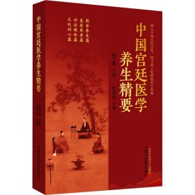 中国宫廷医学养生精要 中国中医药出版社 9787513283465