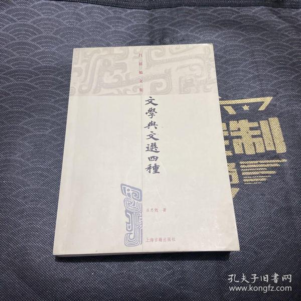 文学与文选四种