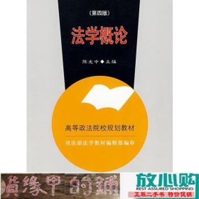 法学概论第四4版陈光中中国政法大学出9787562016106