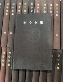 《列宁全集》（一套39册全  合售）