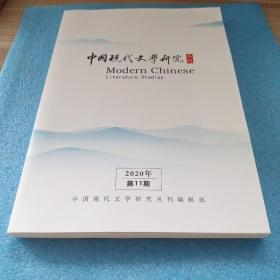 中国现代文学研究丛刊 2020年第11期