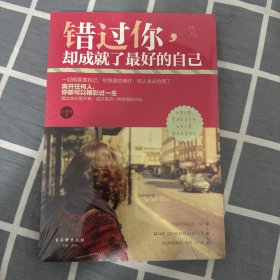 《错过你，却成就了最好的自己》