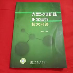 大型火电机组化学运行技术问答