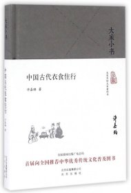 大家小书 中国古代衣食住行（精装本）