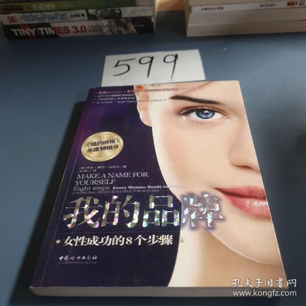 我的品牌：女性成功的8个步骤