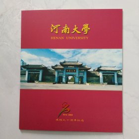河南大学1912一2002建校九十周年纪念邮票(邮折)(全新)