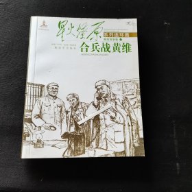 星火燎原系列连环画 解放战争卷17：合兵战黄维