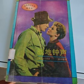 战地钟声