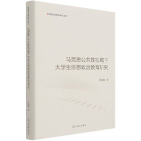 马克思公共性视域下大学生思想政治教育研究