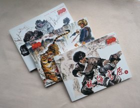 《林海雪原》，上中下册全