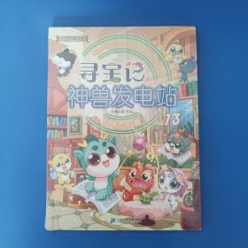 大中华寻宝系列 寻宝记神兽发电站13 未拆封