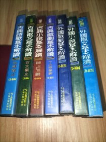 7种合售：(电子版)古典文学基本解读大系1~4:1笺图古典诗歌基本解读古诗观止、2笺图古典散文基本解读古文观止、 3绣像古典小说基本解读四大名著五大奇书镜花缘、4配图古典戏剧基本解读十大悲喜剧；(电子版)外国文学基本解读大系2~4:2配图外国散文基本解读、3插图外国小说基本解读、4插图外国戏剧基本解读【每种都含一本检索手册+一张CD光盘】