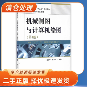 机械制图与计算机绘图-(第3版)9787118110449王建华