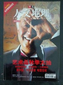 华夏人文地理  2004年 11月号 总第29期（艺术品秋季大拍）