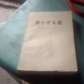 邓小平文选（一九七五一一九八二年）