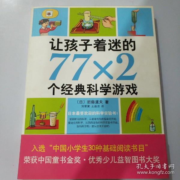 让孩子着迷的77×2个经典科学游戏（2014版）