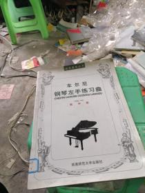 车尔尼钢琴左手练习曲（作品718）（教学版）