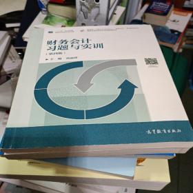 财务会计习题与实训（第四版）
